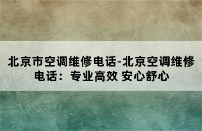 北京市空调维修电话-北京空调维修电话：专业高效 安心舒心